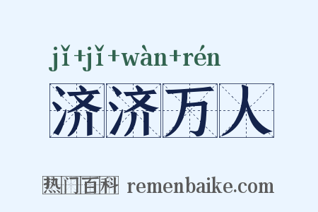 济济万人是什么意思的图片